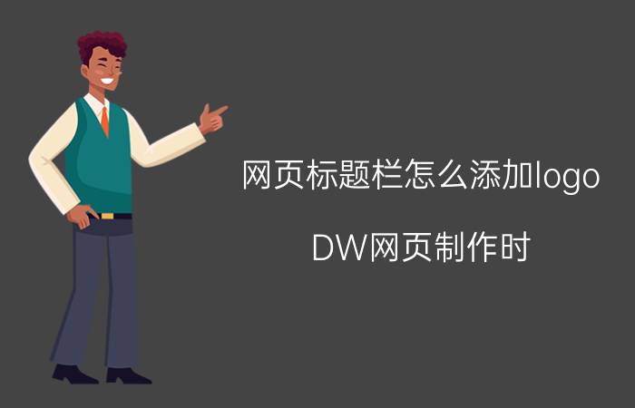 网页标题栏怎么添加logo DW网页制作时，如何在网页标题前加上logo？